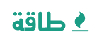 شركة طاقة لتصدير الفحم النباتي